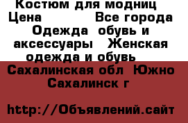 Костюм для модниц › Цена ­ 1 250 - Все города Одежда, обувь и аксессуары » Женская одежда и обувь   . Сахалинская обл.,Южно-Сахалинск г.